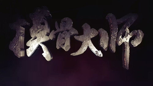 摸骨大师 Backdrop Blur