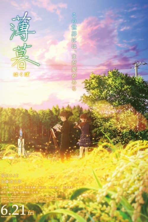 薄暮 (2019) poster