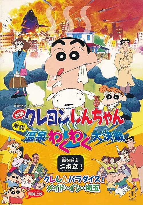 クレしんパラダイス！　メイド・イン・埼玉 (1999) poster