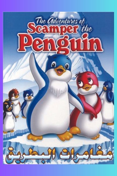 مشاهدة فيلم The Adventures of Scamper the Penguin مترجم - بوستر
