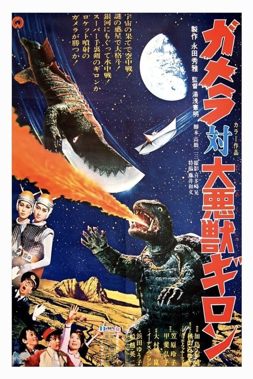 Gamera vs. Guiron poster