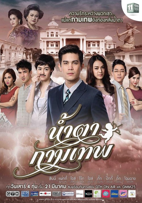 น้ำตากามเทพ (2015)