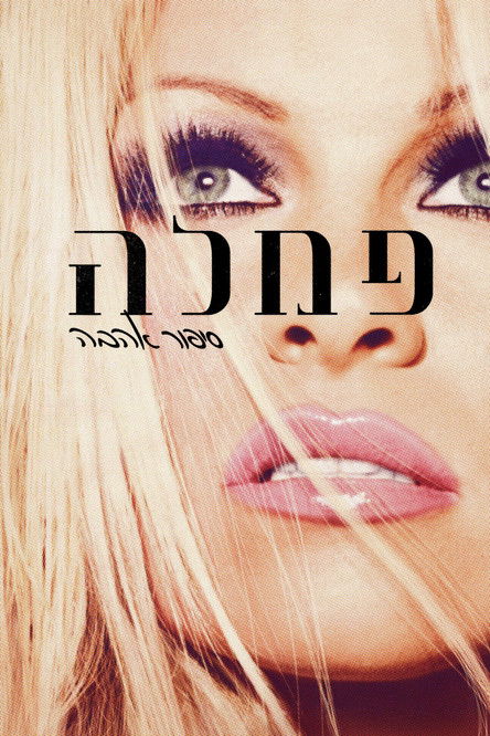 פמלה, סיפור אהבה