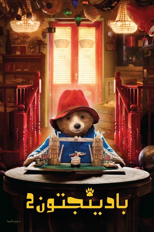 مشاهدة فيلم Paddington 2 مترجم - بوستر