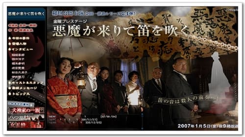 稲垣吾郎の金田一耕助シリーズ, S01E04 - (2007)