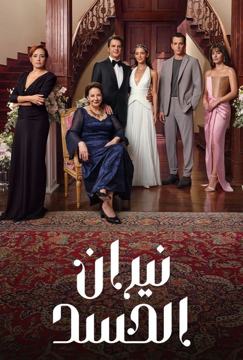 نيران الحسد - Poster