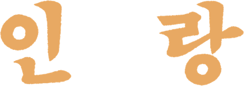 인랑