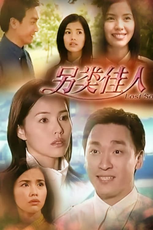 另类佳人 (1999)