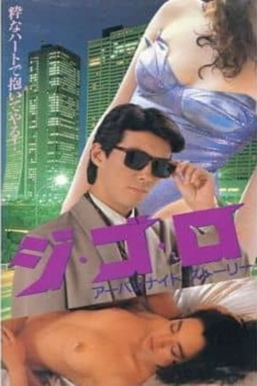 ジゴロ アーバンナイトストーリー