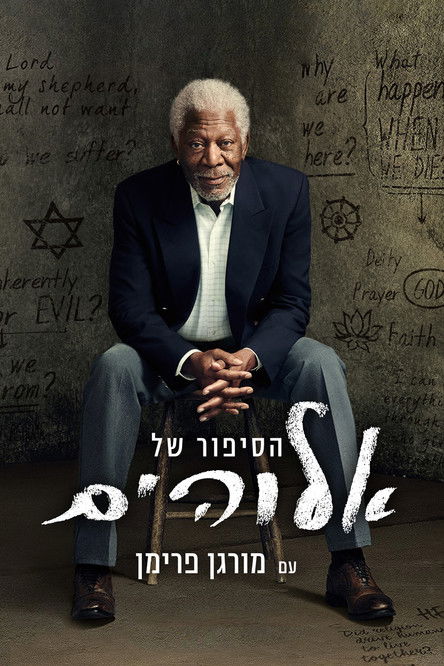 הסיפור של אלוהים עם מורגן פרימן