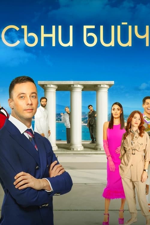 Съни бийч Season 3