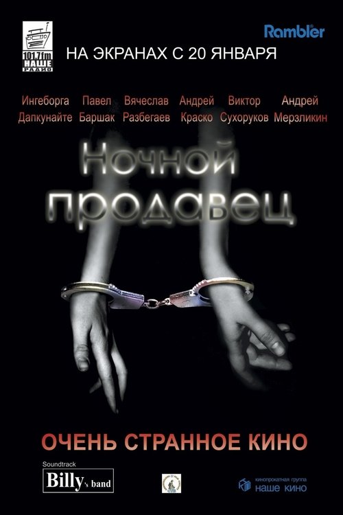 Ночной продавец Online
