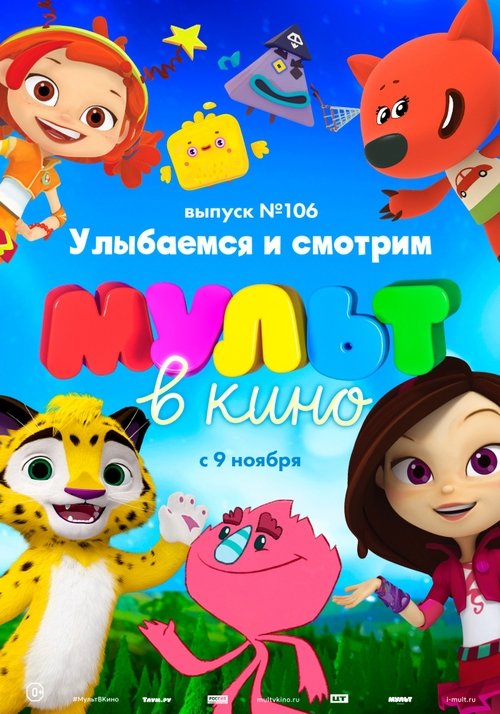 МУЛЬТ в кино 106. Улыбаемся и смотрим movie poster player