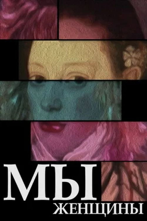 Мы - женщины