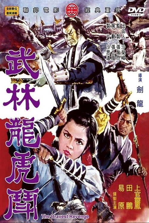 武林龍虎鬥 movie poster player