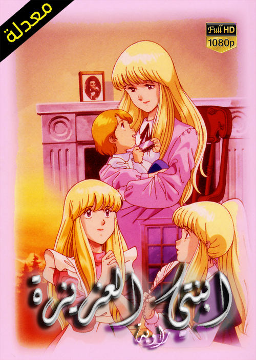 مشاهدة انمي The Girl in the Wind: Jeanie with the Light Brown Hair مترجم - بوستر