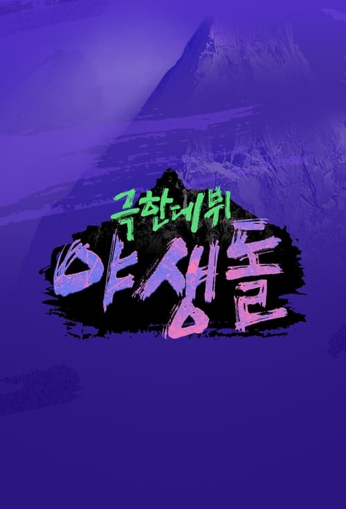 극한데뷔 야생돌, S01E03 - (2021)