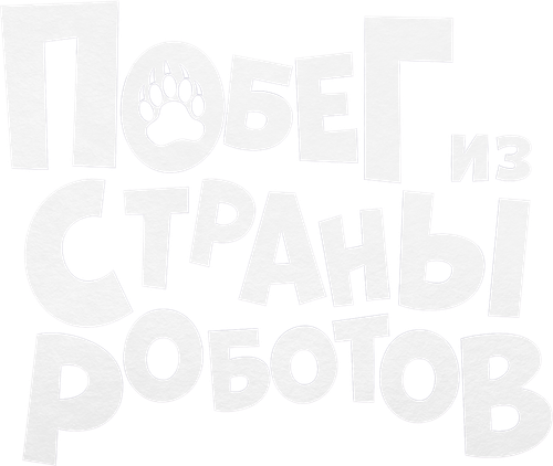 Побег из страны роботов
