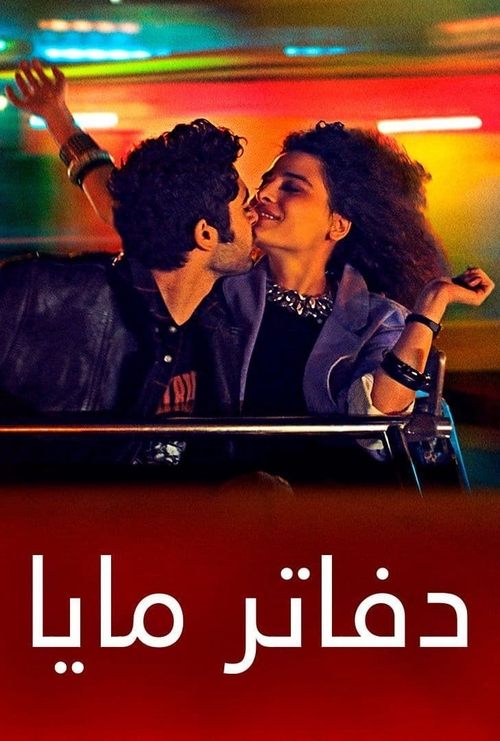 فيلم دفاتر مايا فيلم دفاتر مايا
