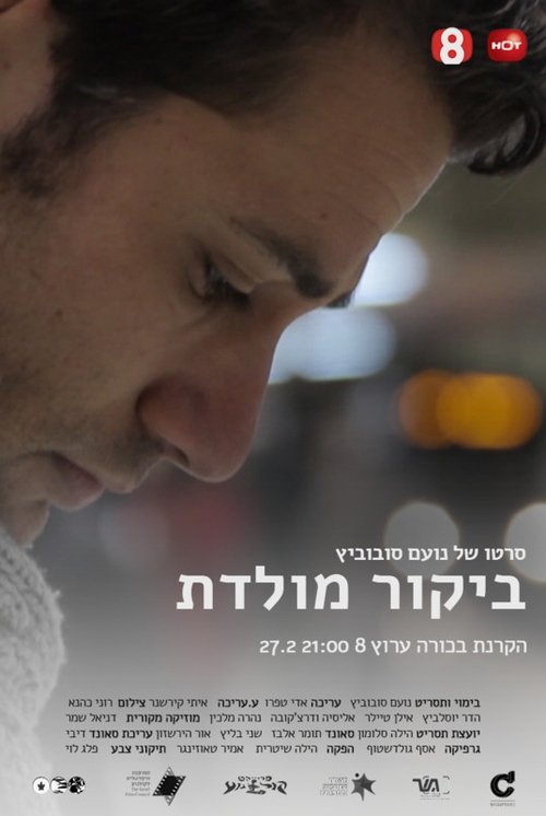 ביקור מולדת