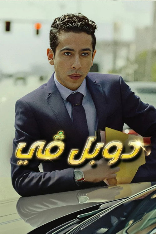 دوبل  ڤي