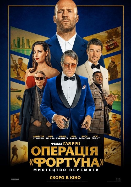 Операція «Фортуна»: Мистецтво перемоги / Operation Fortune: Ruse de Guerre (2023) TMDB poster