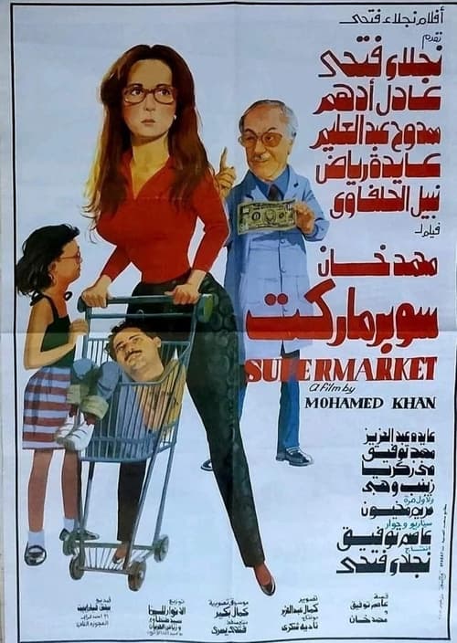 سوبر ماركت (1990) poster