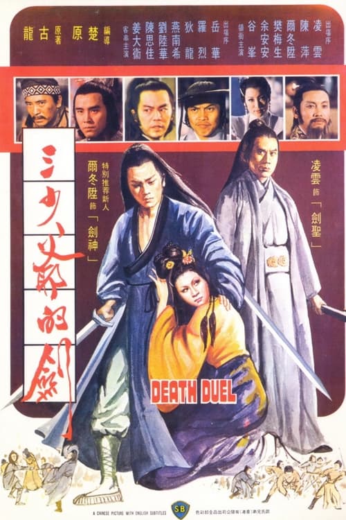 Death Duel (1977)