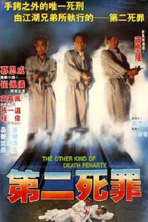 第二死罪 (1989)