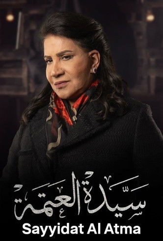 Escena 4 de سيدة العتمة