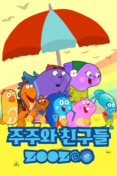 주주와 친구들