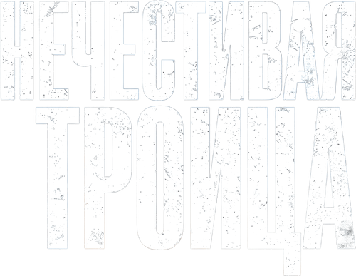 Нечестивая троица
