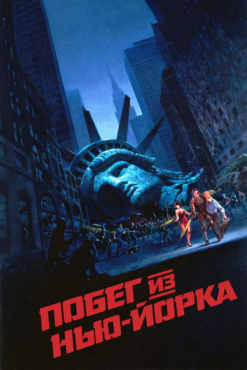 Побег из Нью-Йорка