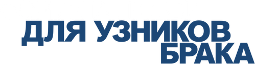 Формула любви для узников брака