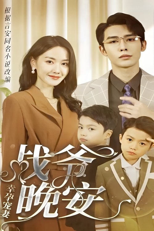 幸孕宠妻:战爷,晚安