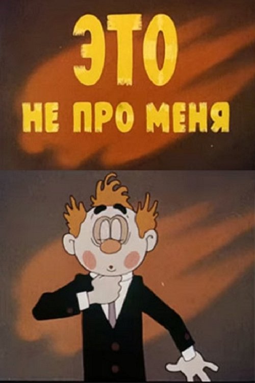 Это не про меня movie poster player
