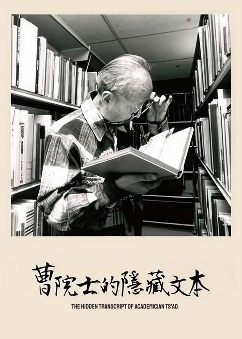 曹院士的隱藏文本