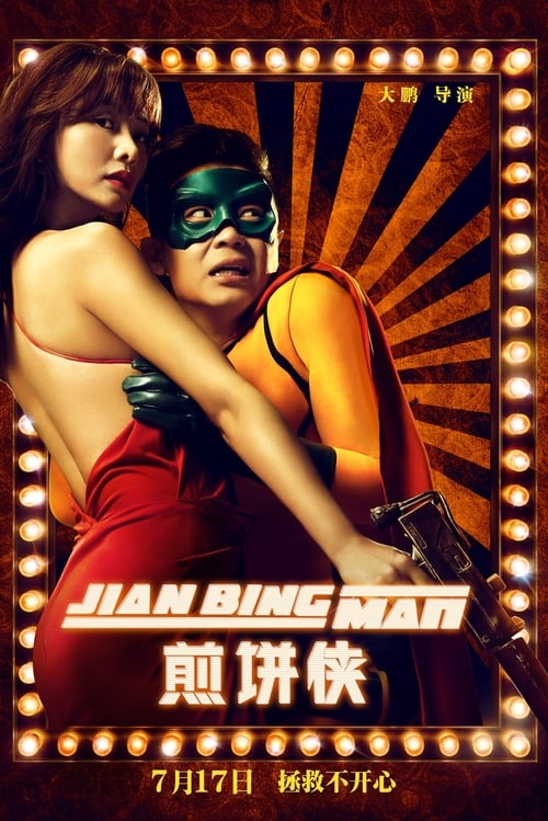 煎饼侠 (2015) poster
