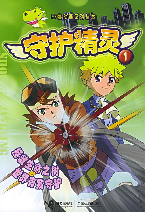 守护精灵 (2005) poster