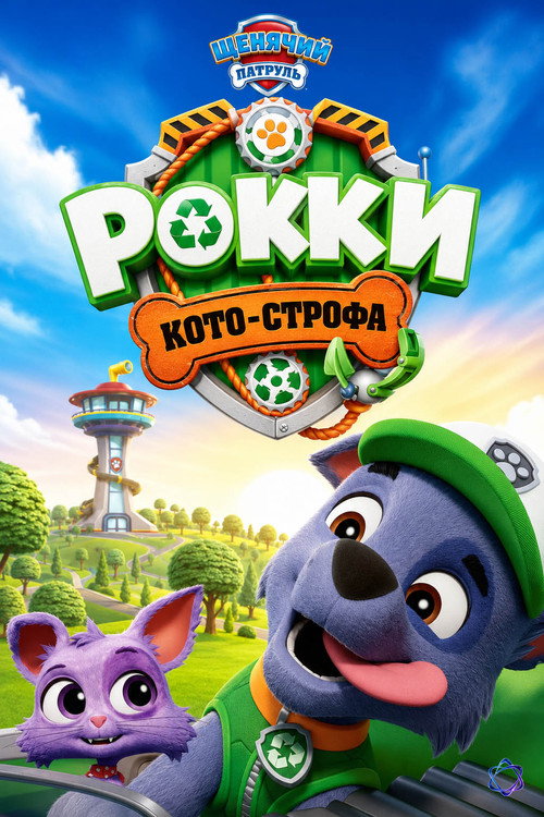 Щенячий Патруль (Кото-строфа Рокки)