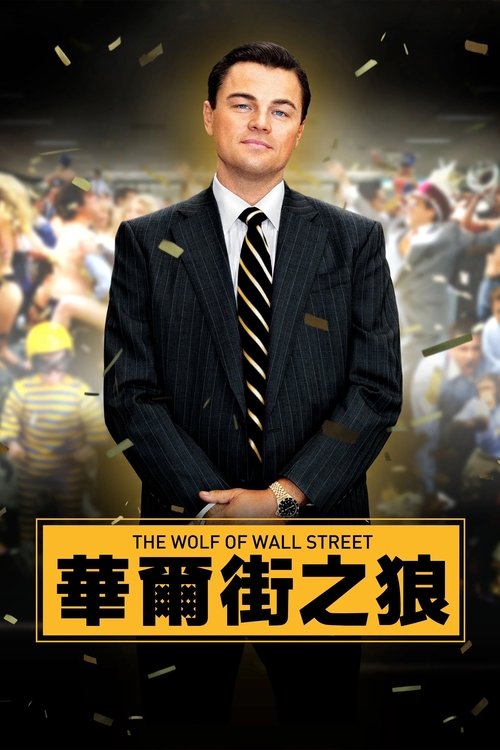 华尔街之狼