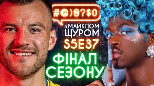 #@)₴?$0 з Майклом Щуром, S05E37 - (2021)