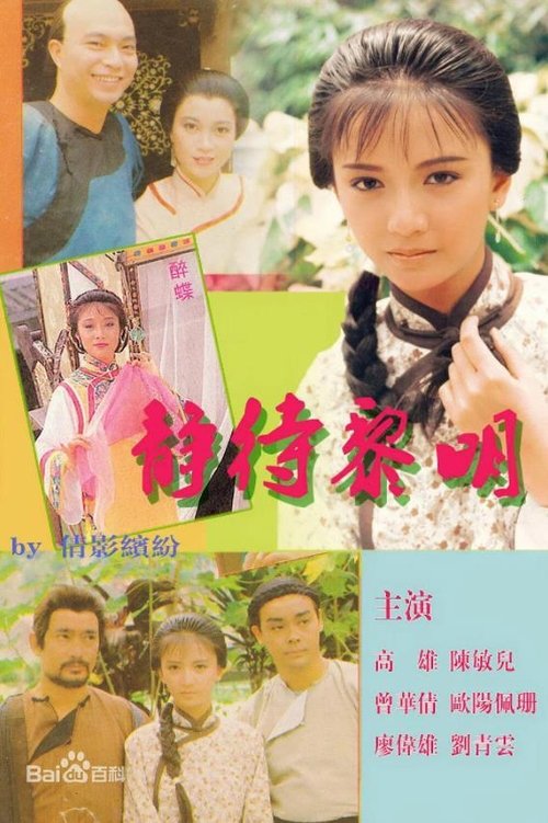 靜待黎明 (1986)