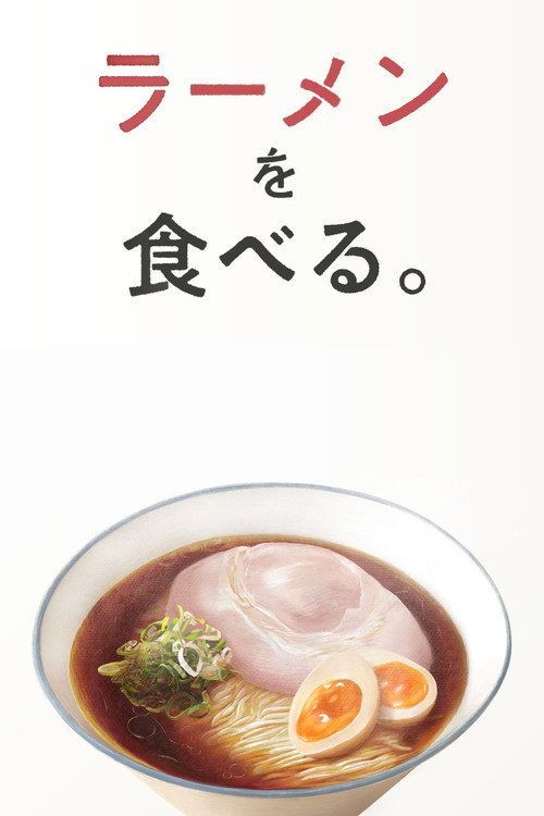 ラーメンを食べる。