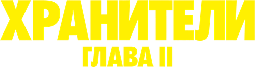 Хранители: Глава II