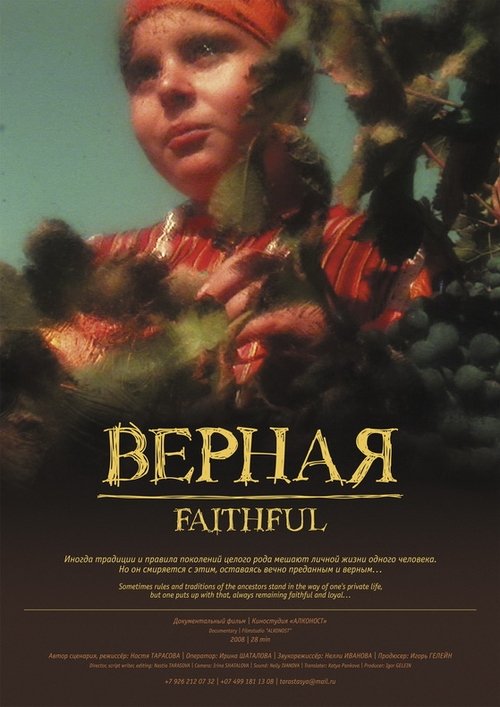 Верная poster