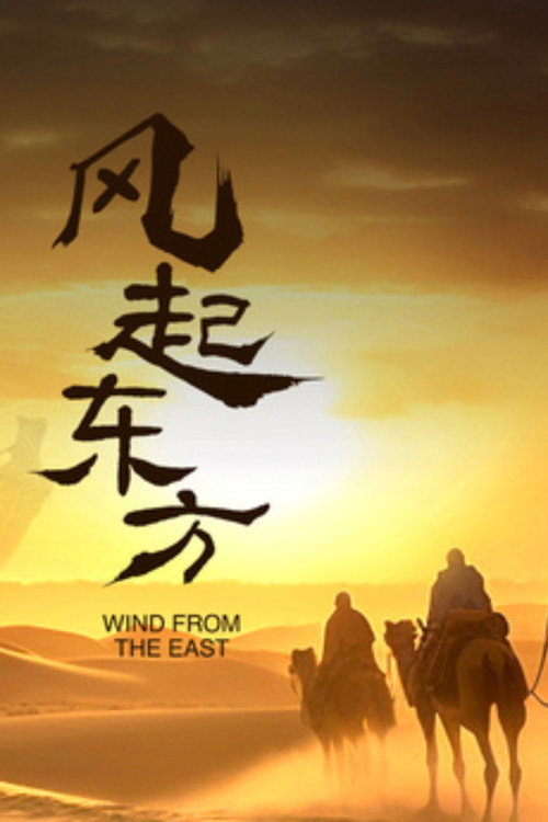 风起东方 - Season 1 Poster Blur
