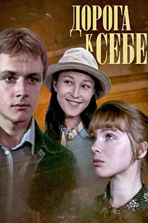 Дорога к себе