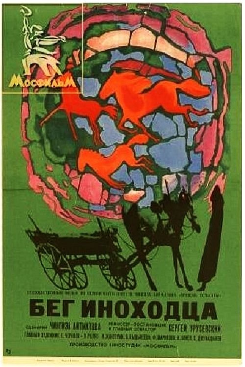 Бег иноходца movie poster player