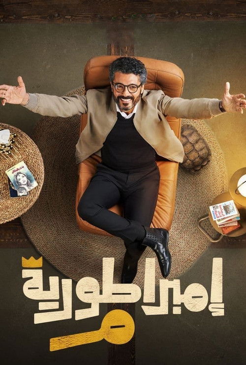 إمبراطورية م - Poster